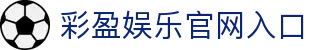 彩盈娱乐-游戏平台,注册畅享文化之梦!